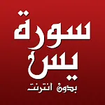 سورة يس مكتوبة كاملة بدون نت | Indus Appstore | App Icon