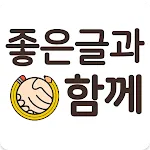 좋은글과함께 - 좋은글귀, 좋은글 모음, 명언모음 | Indus Appstore | App Icon