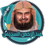 السديس قرآن كاملا بدون انترنت | Indus Appstore | App Icon