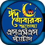 ঈদ এসএমএস, Eid Mubarak sms | Indus Appstore | App Icon