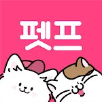 펫프렌즈 - 반려동물 대표 쇼핑몰 | Indus Appstore | App Icon