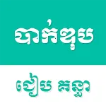 Khmer Bac II | Indus Appstore | App Icon