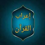 إعراب القرآن وبيانه | Indus Appstore | App Icon