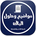 بكالوريا شعبة الأداب والفلسفة | Indus Appstore | App Icon