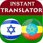 Hebrew Amharic Translator | Indus Appstore | App Icon