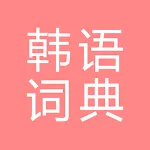 All韩语词典, Korean ⇔ Chinese | Indus Appstore | App Icon