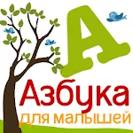 Азбука для малышей | Indus Appstore | App Icon