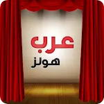 عرب هولز - لقاعات الافراح والم | Indus Appstore | App Icon