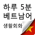 하루5분 베트남어 생활회화 | Indus Appstore | App Icon