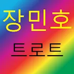 장민호 for 트로트, 명언 | Indus Appstore | App Icon