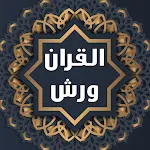 القران الكريم برواية ورش مكتوب | Indus Appstore | App Icon