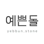 예쁜돌 - yebbunstone | Indus Appstore | App Icon