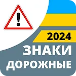 Дорожные знаки 2024 Украина | Indus Appstore | App Icon