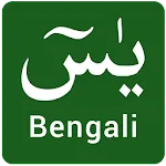 Surah Yasin in Bangla | Indus Appstore | App Icon