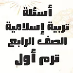 أسئلة تربية دينية الصف الرابع | Indus Appstore | App Icon