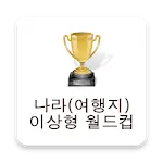 여행지 이상형 월드컵 | Indus Appstore | App Icon