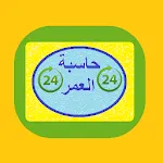 Age Calculator | حاسبة العمر | Indus Appstore | App Icon