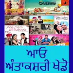 Aao Antakshari ( ਅੰਤਾਕਸ਼ਰੀ )   | Indus Appstore | App Icon