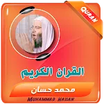 محمد حسان القران الكريم كاملا | Indus Appstore | App Icon