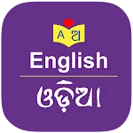 English to Odia Dictionaryapp icon