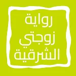 رواية زوجتي الشرقية | Indus Appstore | App Icon