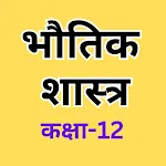 Physics Class 12 Notes Hindi | Indus Appstore | App Icon