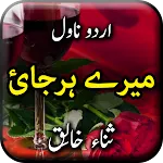 Mere Harjai by Sana Khaliq | Indus Appstore | App Icon