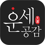 운세공감 - 2024년 토정비결, 사주, 궁합 | Indus Appstore | App Icon