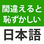 間違えると恥ずかしい日本語・慣用句 | Indus Appstore | App Icon