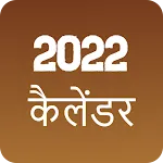 Hindi Calendar 2022 - हिंदी | Indus Appstore | App Icon