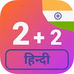 Numbers in Hindi language | Indus Appstore | App Icon