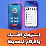 استرجاع ارقام واسماء المحذوفة | Indus Appstore | App Icon