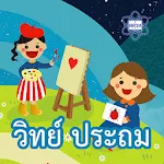 AR สสวท. วิทย์ประถม | Indus Appstore | App Icon