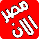 مصر الان | Indus Appstore | App Icon