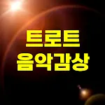 트로트 현역가왕 음악감상 | Indus Appstore | App Icon