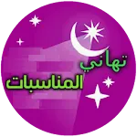 تهاني المناسبات | Indus Appstore | App Icon