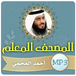 تحفيظ قران كريم احمد العجمي‎ | Indus Appstore | App Icon