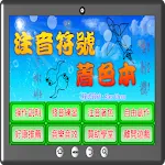 注音符號學習著色本 | Indus Appstore | App Icon