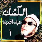 عبد الحميد كشك بدون نت | Indus Appstore | App Icon