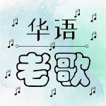 Oldie Chinese Songs | Indus Appstore | App Icon