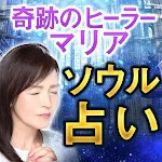 奇跡のヒーラー【マリア】ソウル占い | Indus Appstore | App Icon