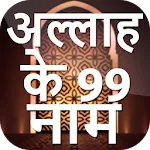 Names Of Allah In Hindi | Indus Appstore | App Icon