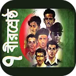 বীরশ্রেষ্ঠ মুক্তিযোদ্ধার জীবনী | Indus Appstore | App Icon