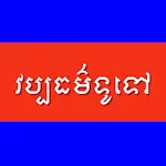 Khmer Knowledge | Indus Appstore | App Icon