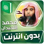 محمد اللحيدان القران بدون نت‎ | Indus Appstore | App Icon