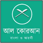 আল কোরআন বাংলা ও আরবী | Indus Appstore | App Icon