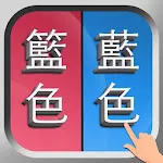 錯別字遊戲 | Indus Appstore | App Icon