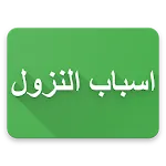 Asbabun Nuzul Al-Quran | Indus Appstore | App Icon