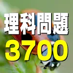 理科問題3700 〜 一問一答2500問 + 四択1200問 | Indus Appstore | App Icon