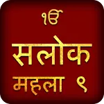 Salok Mehala 9 Hindi Audio | Indus Appstore | App Icon